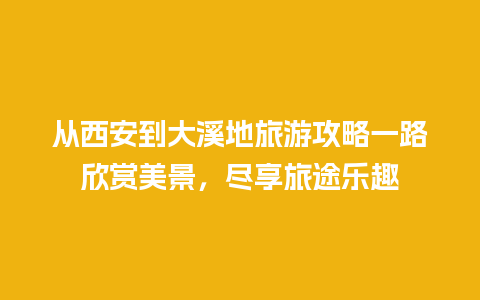 从西安到大溪地旅游攻略一路欣赏美景，尽享旅途乐趣