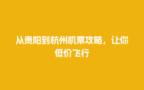 从贵阳到杭州机票攻略，让你低价飞行