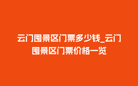 云门囤景区门票多少钱_云门囤景区门票价格一览