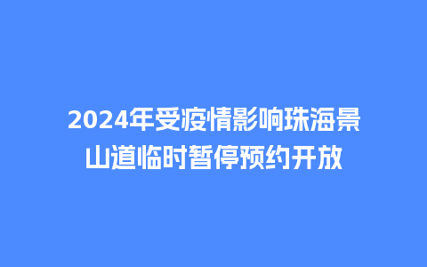 2024年受疫情影响珠海景山道临时暂停预约开放