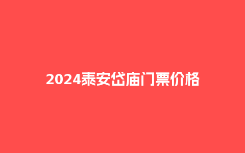 2024泰安岱庙门票价格