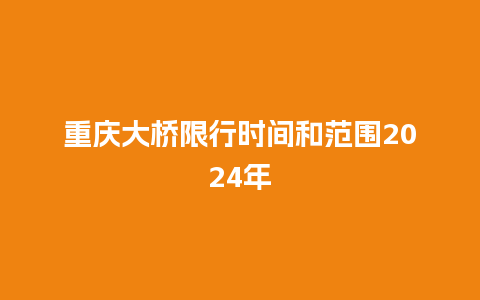 重庆大桥限行时间和范围2024年