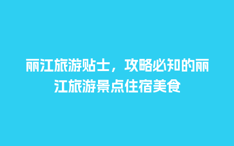 丽江旅游贴士，攻略必知的丽江旅游景点住宿美食