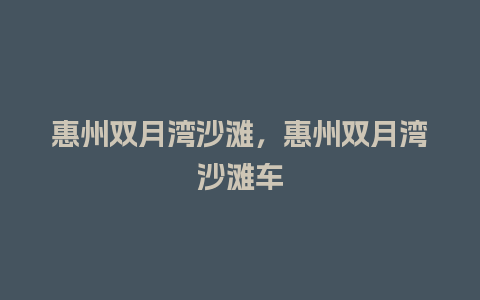 惠州双月湾沙滩，惠州双月湾沙滩车