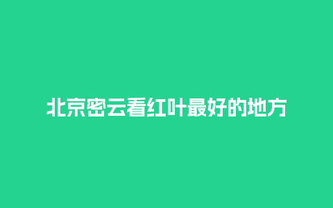 北京密云看红叶最好的地方