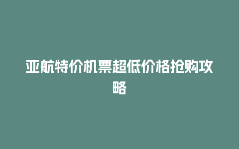 亚航特价机票超低价格抢购攻略