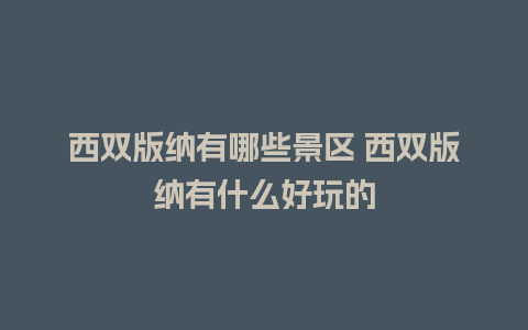 西双版纳有哪些景区 西双版纳有什么好玩的