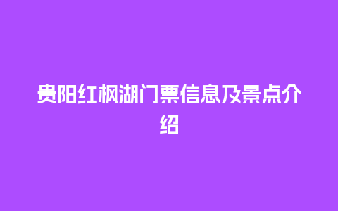 贵阳红枫湖门票信息及景点介绍