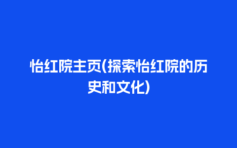 怡红院主页(探索怡红院的历史和文化)