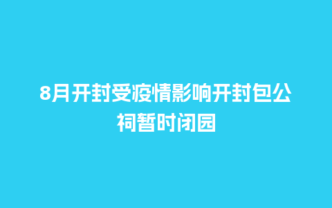 8月开封受疫情影响开封包公祠暂时闭园