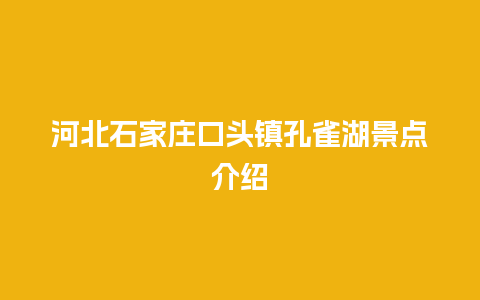 河北石家庄口头镇孔雀湖景点介绍