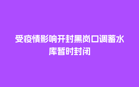 受疫情影响开封黑岗口调蓄水库暂时封闭