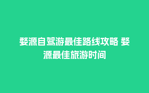 婺源自驾游最佳路线攻略 婺源最佳旅游时间