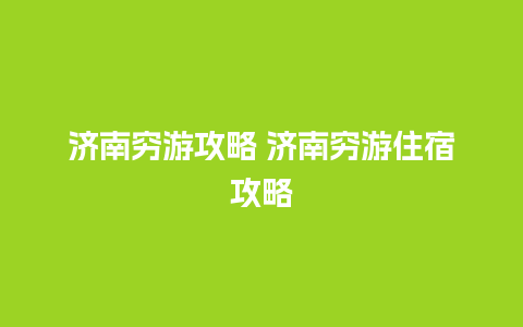 济南穷游攻略 济南穷游住宿攻略