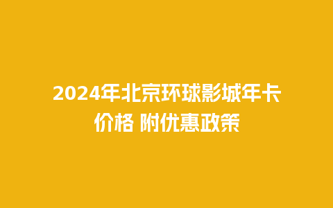 2024年北京环球影城年卡价格 附优惠政策