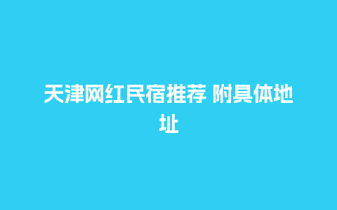 天津网红民宿推荐 附具体地址