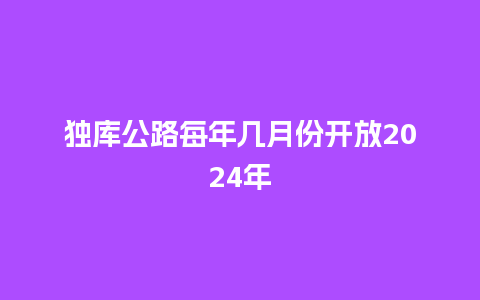 独库公路每年几月份开放2024年