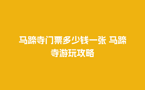 马蹄寺门票多少钱一张 马蹄寺游玩攻略