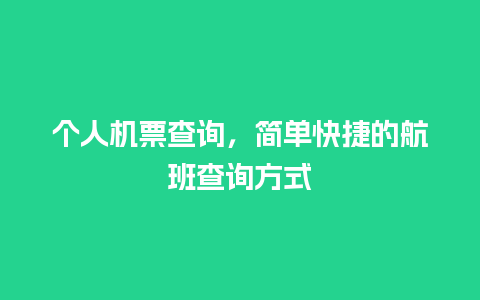 个人机票查询，简单快捷的航班查询方式