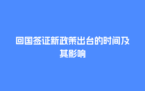 回国签证新政策出台的时间及其影响