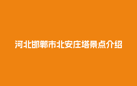 河北邯郸市北安庄塔景点介绍