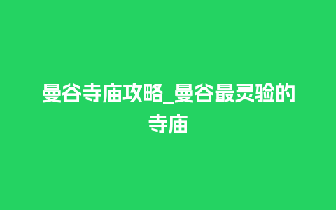 曼谷寺庙攻略_曼谷最灵验的寺庙