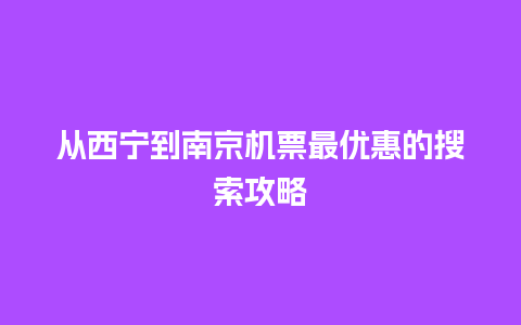 从西宁到南京机票最优惠的搜索攻略