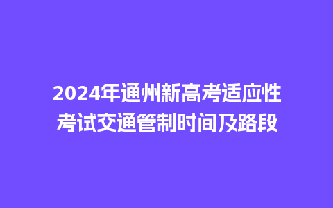 2024年通州新高考适应性考试交通管制时间及路段