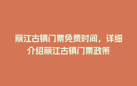 丽江古镇门票免费时间，详细介绍丽江古镇门票政策