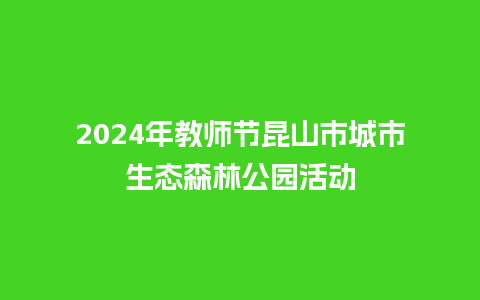 2024年教师节昆山市城市生态森林公园活动