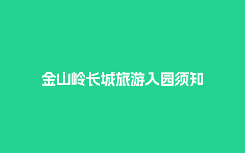 金山岭长城旅游入园须知