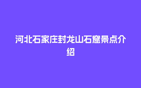 河北石家庄封龙山石窟景点介绍