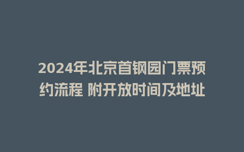 2024年北京首钢园门票预约流程 附开放时间及地址