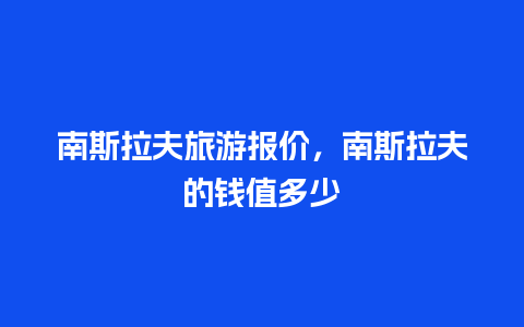 南斯拉夫旅游报价，南斯拉夫的钱值多少