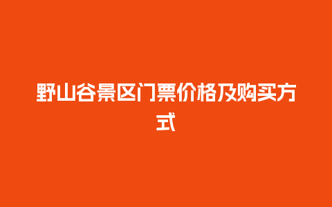 野山谷景区门票价格及购买方式