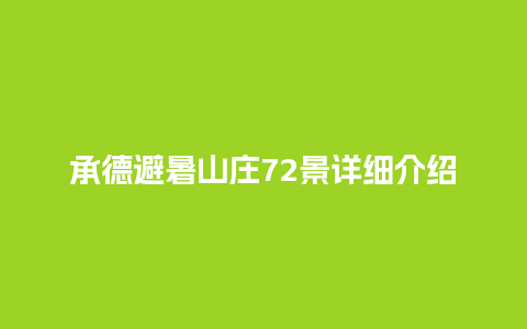 承德避暑山庄72景详细介绍