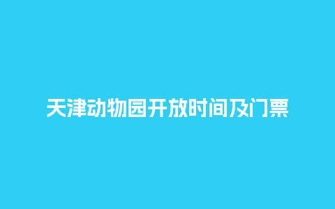 天津动物园开放时间及门票