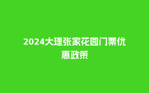 2024大理张家花园门票优惠政策