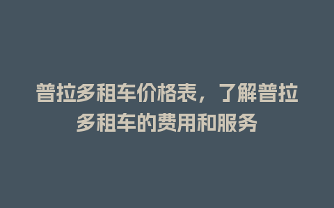 普拉多租车价格表，了解普拉多租车的费用和服务