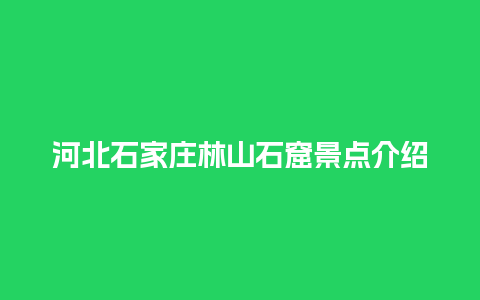 河北石家庄林山石窟景点介绍