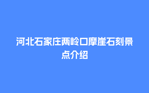 河北石家庄两岭口摩崖石刻景点介绍