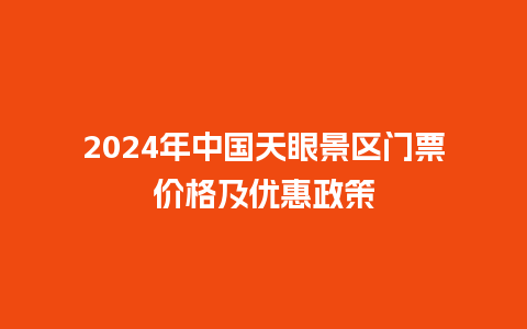 2024年中国天眼景区门票价格及优惠政策