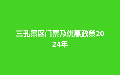 三孔景区门票及优惠政策2024年