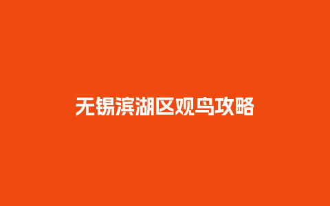 无锡滨湖区观鸟攻略