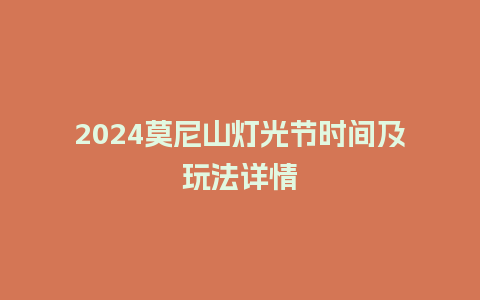 2024莫尼山灯光节时间及玩法详情