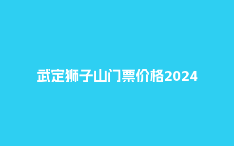 武定狮子山门票价格2024