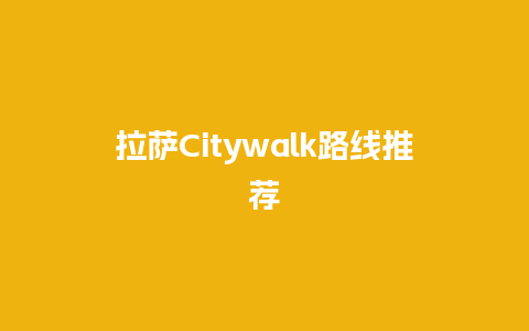 拉萨Citywalk路线推荐