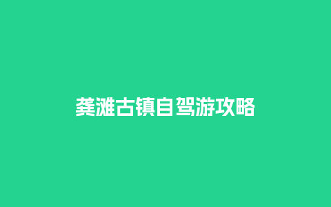 龚滩古镇自驾游攻略