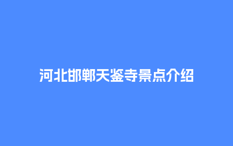 河北邯郸天鉴寺景点介绍