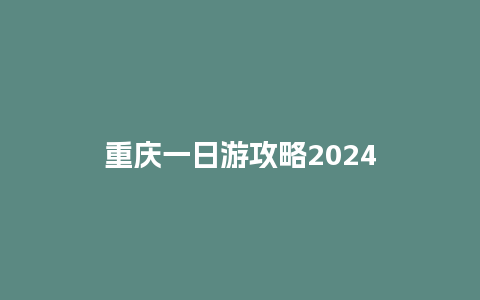 重庆一日游攻略2024